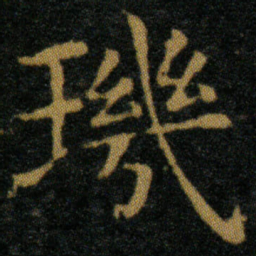 王羲之玑书法图片