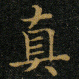 王羲之真书法图片