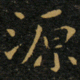 王羲之源书法图片