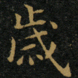 王羲之岁书法图片
