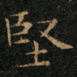 王羲之坚书法图片