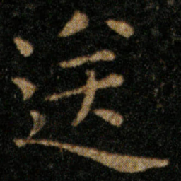王羲之送书法图片