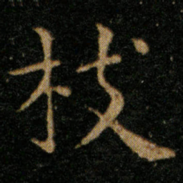 王羲之枝书法图片