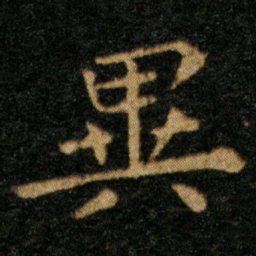 王羲之异书法图片