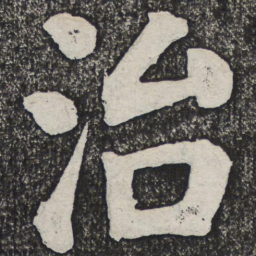 何绍基治书法图片