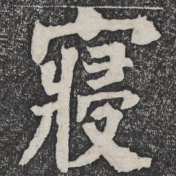 何绍基寝书法图片