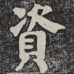 何绍基资书法图片