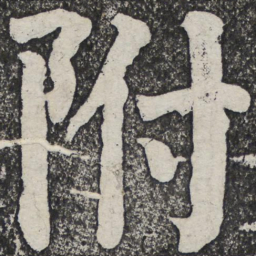 何绍基附书法图片