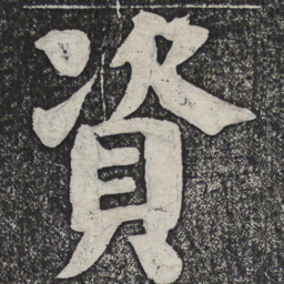 何绍基资书法图片