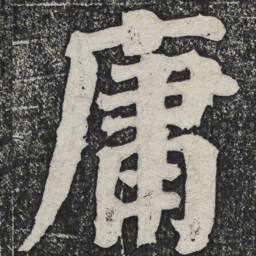 何绍基庸书法图片