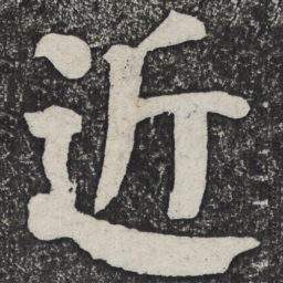 何绍基近书法图片