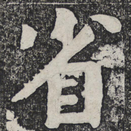 何绍基省书法图片