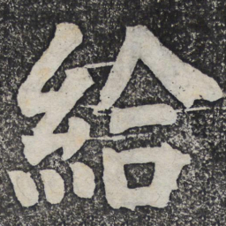 何绍基给书法图片