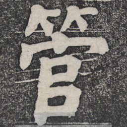 何绍基管书法图片
