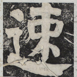 何绍基速书法图片