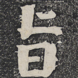 何绍基旨书法图片