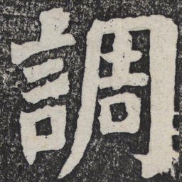 何绍基调书法图片