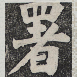 何绍基署书法图片