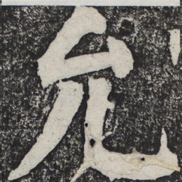 何绍基允书法图片