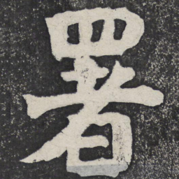 何绍基署书法图片