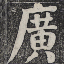 何绍基广书法图片