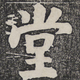 何绍基堂书法图片