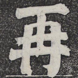 何绍基再书法图片