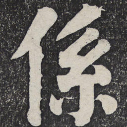 何绍基系书法图片