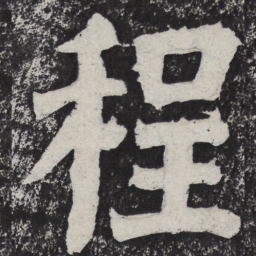 何绍基程书法图片