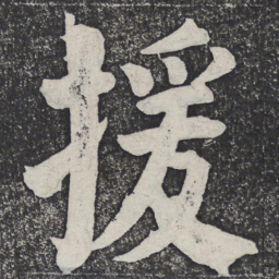 何绍基援书法图片
