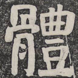 何绍基体书法图片