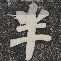 何绍基半书法图片
