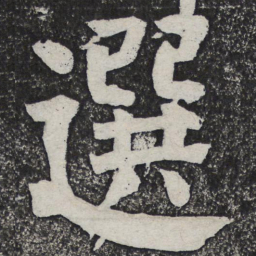 何绍基选书法图片