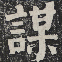 何绍基谋书法图片