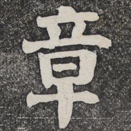 何绍基章书法图片
