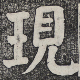 何绍基现书法图片