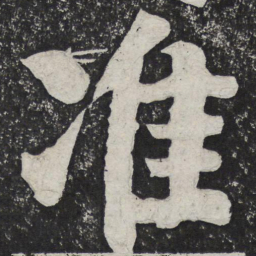 何绍基准书法图片