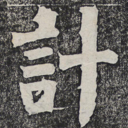何绍基计书法图片