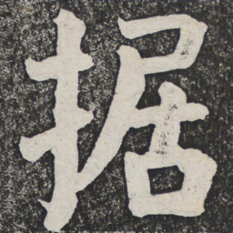 何绍基据书法图片