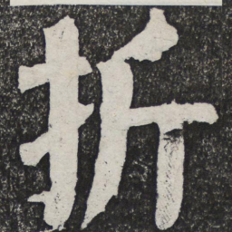 何绍基折书法图片