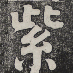 何绍基紫书法图片