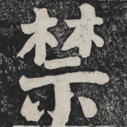 何绍基禁书法图片