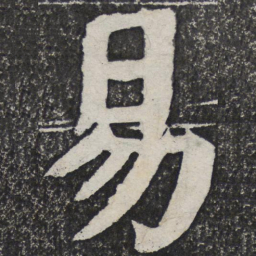 何绍基易书法图片