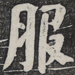 何绍基服书法图片