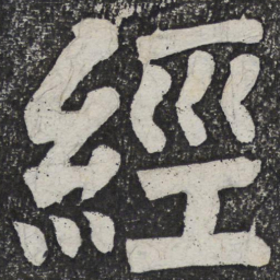 何绍基经书法图片