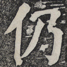何绍基仍书法图片