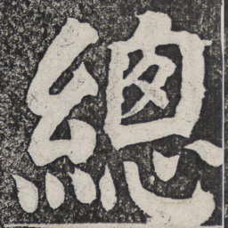 何绍基总书法图片