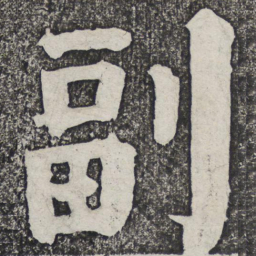 何绍基副书法图片
