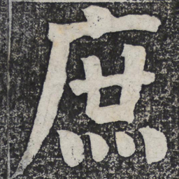何绍基庶书法图片