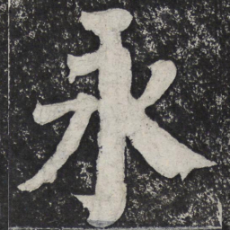 何绍基永书法图片